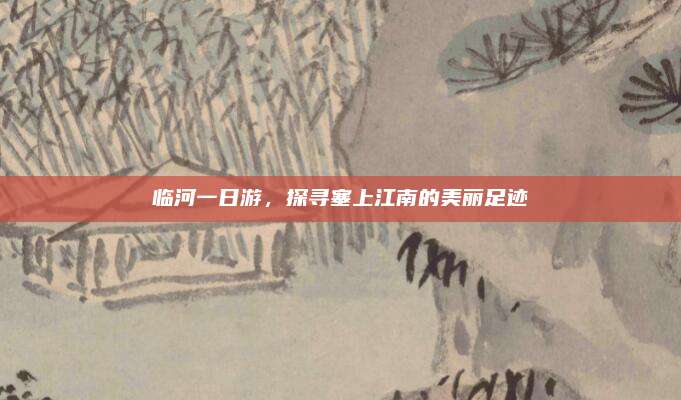 临河一日游,探寻塞上江南的美丽足迹