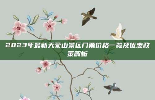 2023年最新天蒙山景区门票价格一览及优惠政策解析