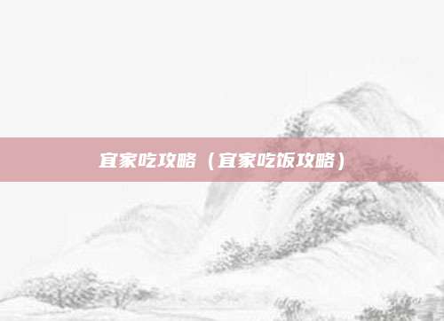 宜家吃攻略（宜家吃饭攻略）
