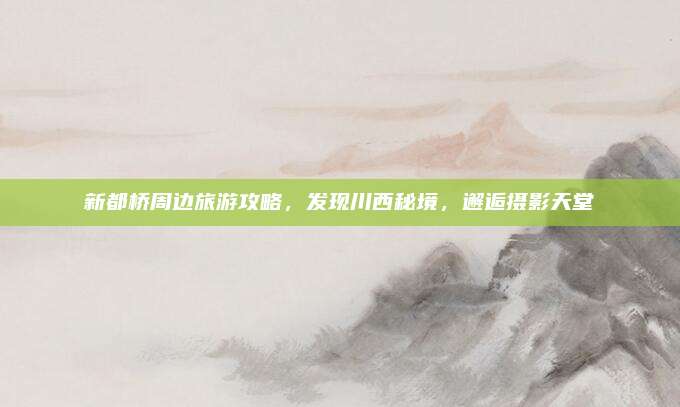 新都桥周边旅游攻略，发现川西秘境，邂逅摄影天堂
