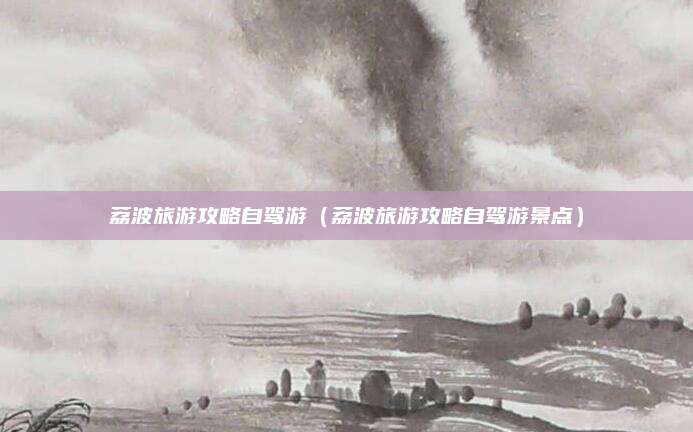 荔波旅游攻略自驾游（荔波旅游攻略自驾游景点）