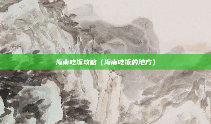 海南吃饭攻略（海南吃饭的地方）