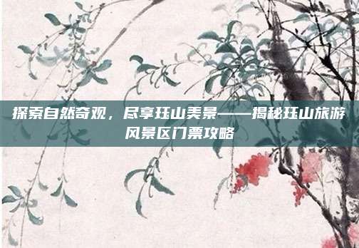探索自然奇观，尽享珏山美景——揭秘珏山旅游风景区门票攻略