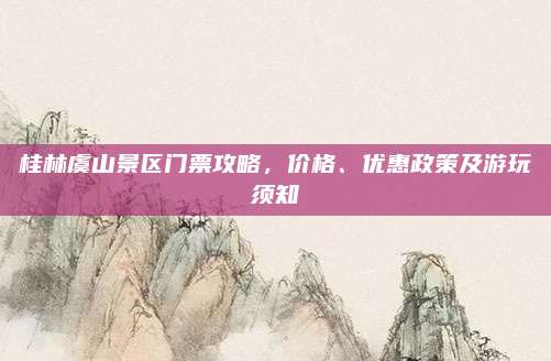 桂林虞山景区门票攻略，价格、优惠政策及游玩须知
