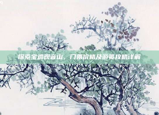 探索宝鸡观音山,门票价格及游览攻略详解