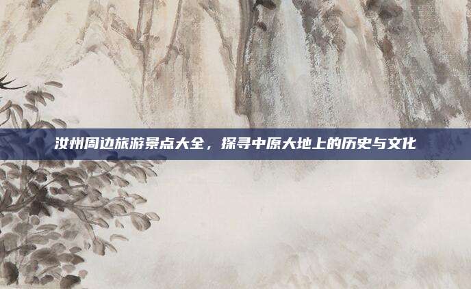汝州周边旅游景点大全，探寻中原大地上的历史与文化