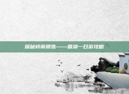 探秘岭南明珠——鼎湖一日游攻略