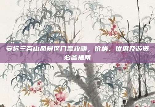 安远三百山风景区门票攻略，价格、优惠及游览必备指南