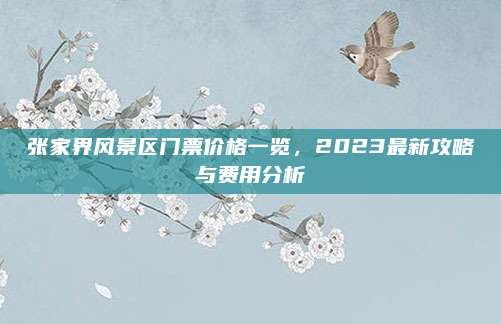 张家界风景区门票价格一览,2023最新攻略与费用分析