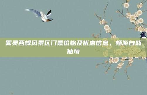 雾灵西峰风景区门票价格及优惠信息,畅游自然仙境