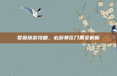 婺源旅游攻略,必游景区门票全解析