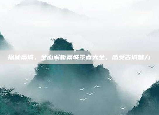 探秘藁城,全面解析藁城景点大全,感受古城魅力
