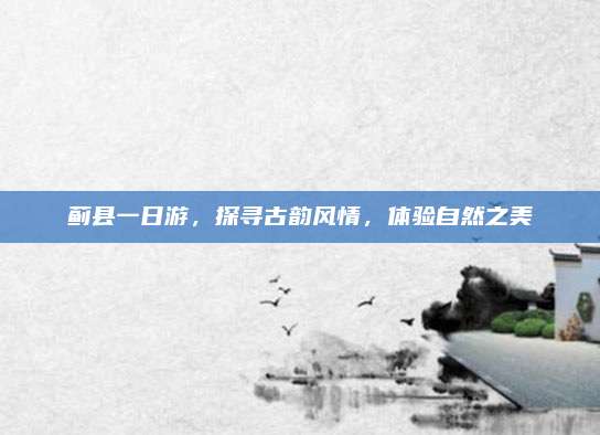 蓟县一日游，探寻古韵风情，体验自然之美