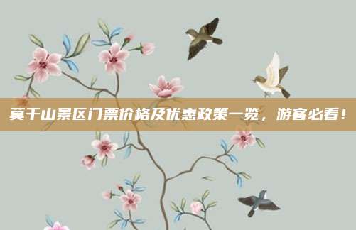 莫干山景区门票价格及优惠政策一览，游客必看！