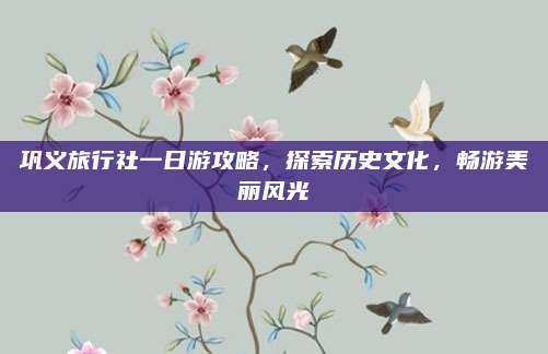 巩义旅行社一日游攻略，探索历史文化，畅游美丽风光