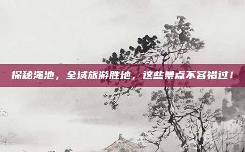 探秘渑池,全域旅游胜地,这些景点不容错过!