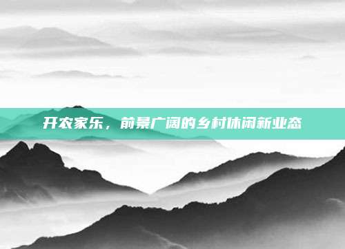 开农家乐,前景广阔的乡村休闲新业态
