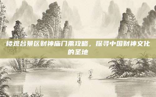 楼观台景区财神庙门票攻略，探寻中国财神文化的圣地