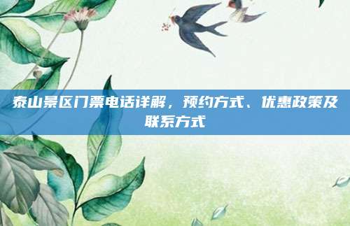 泰山景区门票电话详解,预约方式、优惠政策及联系方式