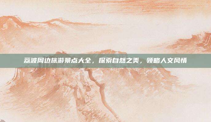 荔波周边旅游景点大全，探索自然之美，领略人文风情