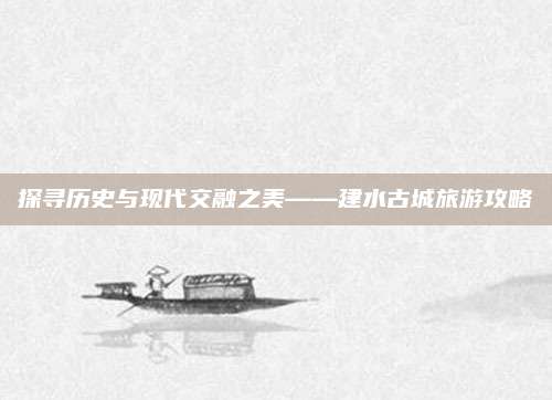 探寻历史与现代交融之美——建水古城旅游攻略