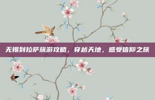 无锡到拉萨旅游攻略，穿越天地，感受信仰之旅