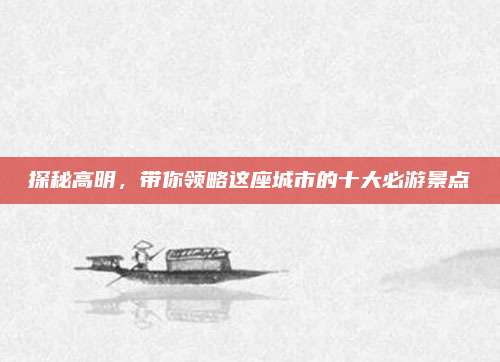 探秘高明，带你领略这座城市的十大必游景点