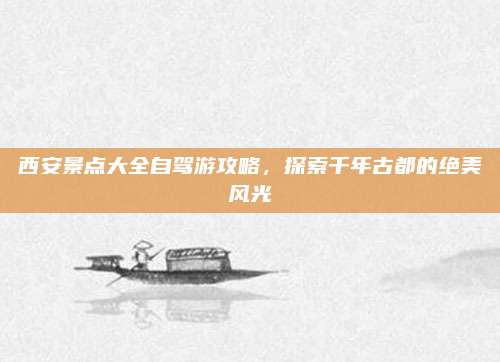 西安景点大全自驾游攻略,探索千年古都的绝美风光