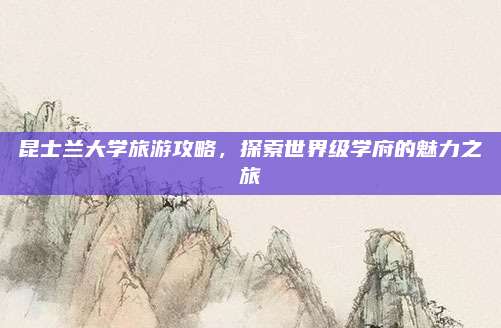 昆士兰大学旅游攻略,探索世界级学府的魅力之旅