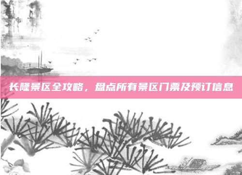 长隆景区全攻略,盘点所有景区门票及预订信息