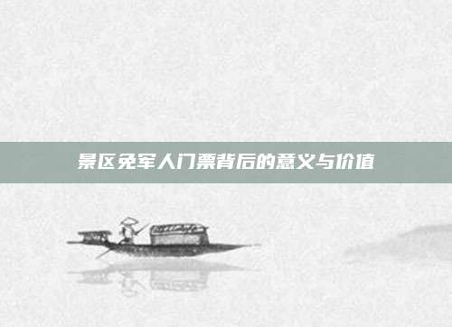 景区免军人门票背后的意义与价值
