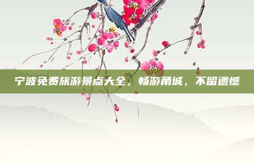 宁波免费旅游景点大全，畅游甬城，不留遗憾