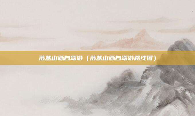 落基山脉自驾游(落基山脉自驾游路线图)