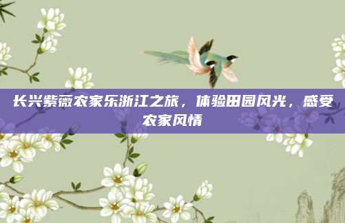 长兴紫薇农家乐浙江之旅，体验田园风光，感受农家风情