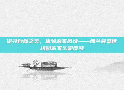 探寻自然之美,体验农家风情——都兰县盛世桃园农家乐深度游