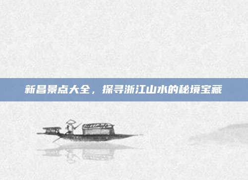 新昌景点大全，探寻浙江山水的秘境宝藏