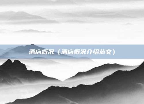 酒店概况（酒店概况介绍范文）