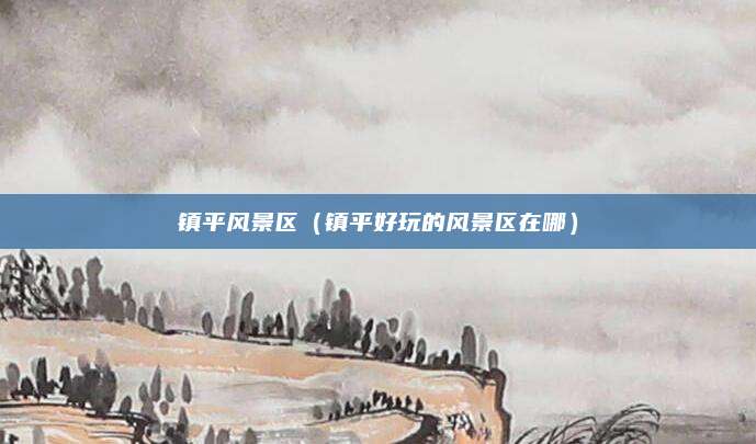 镇平风景区(镇平好玩的风景区在哪)