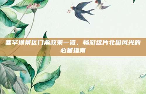 塞罕坝景区门票政策一览，畅游这片北国风光的必备指南