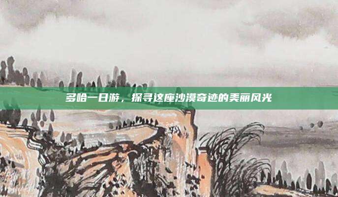 多哈一日游,探寻这座沙漠奇迹的美丽风光