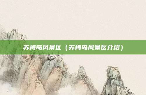苏梅岛风景区(苏梅岛风景区介绍)