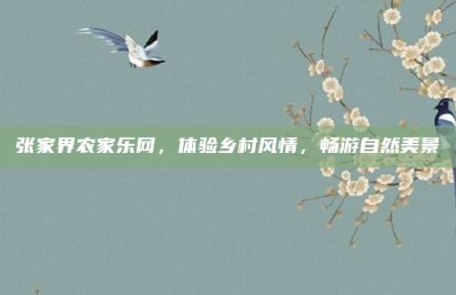 张家界农家乐网，体验乡村风情，畅游自然美景