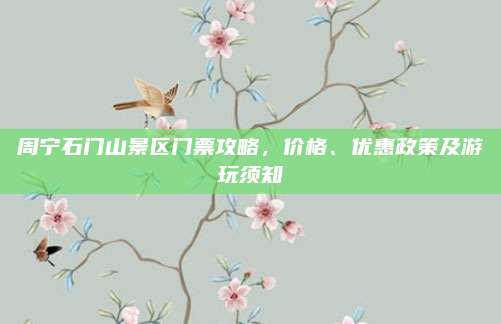 周宁石门山景区门票攻略,价格、优惠政策及游玩须知
