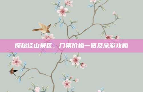 探秘径山景区，门票价格一览及旅游攻略