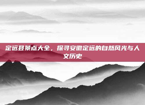 定远县景点大全，探寻安徽定远的自然风光与人文历史