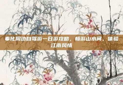 奉化周边自驾游一日游攻略，畅游山水间，体验江南风情