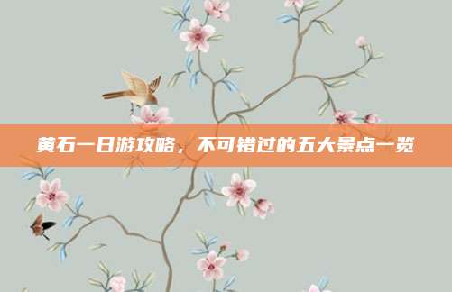 黄石一日游攻略,不可错过的五大景点一览