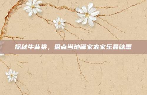 探秘牛背梁，盘点当地哪家农家乐最味蕾