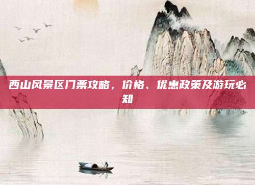 西山风景区门票攻略,价格、优惠政策及游玩必知