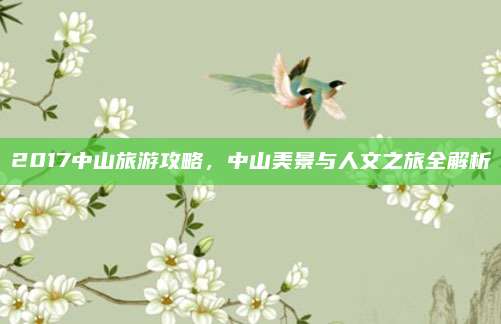 2017中山旅游攻略,中山美景与人文之旅全解析